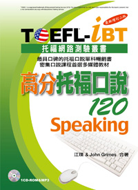 TOEFL-iBT高分托福口說120【最新增訂二版】