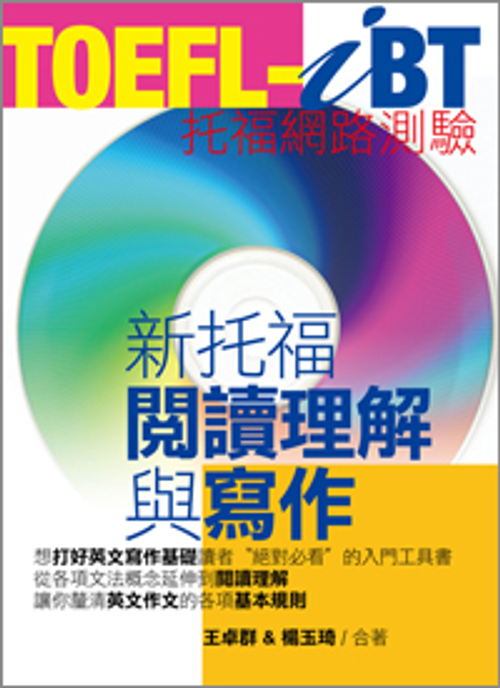 TOEFL-iBT新托福閱讀理解與寫作