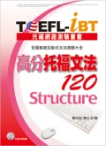 TOEFL-iBT高分托福文法120