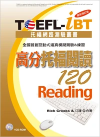 TOEFL-iBT高分托福閱讀120