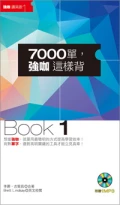 7000單，強咖這樣背(Book 1)