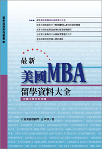 最新美國MBA留學資料大全