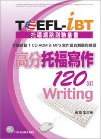 TOEFL-iBT高分托福寫作120【 II 】