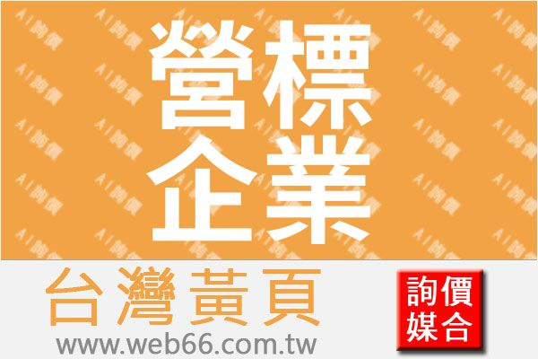 //s.web66.com.tw/_file/23373/piclist/logo1.jpg圖1