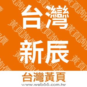 台灣新辰貿易有限公司