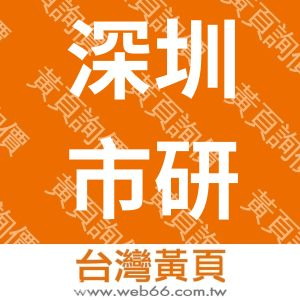 深圳市研捷拓自動化科技有限公司