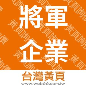 將軍企業社