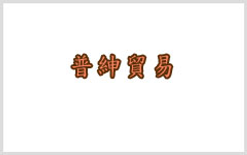 普紳貿易股份有限公司,鮮大王企業股份有限公司