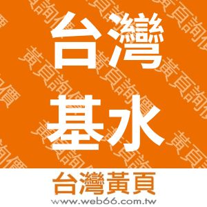 台灣基水實業股份有限公司