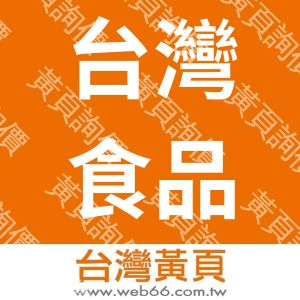 台灣食品良好作業規範發展協會