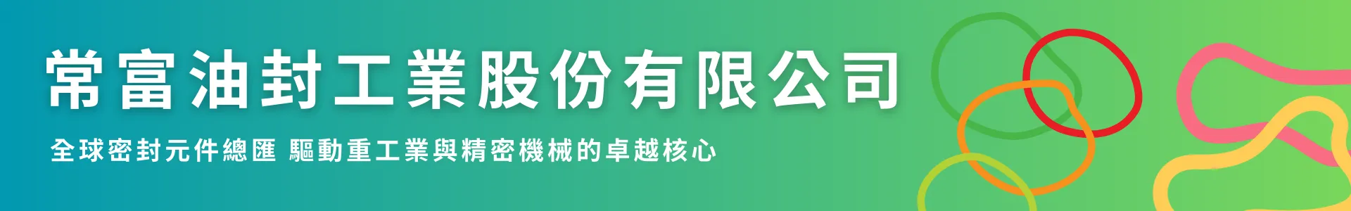 常富油封工業股份有限公司