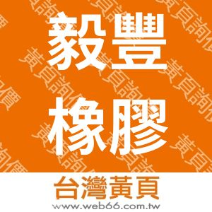 毅豐橡膠工業股份有限公司