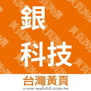 銀沺科技有限公司