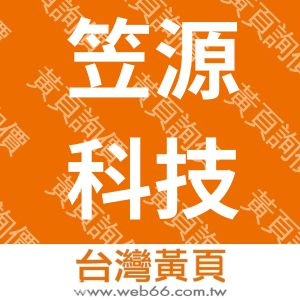 笠源科技股份有限公司