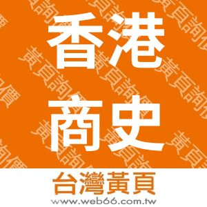 香港商史麥威有限公司台灣分公司