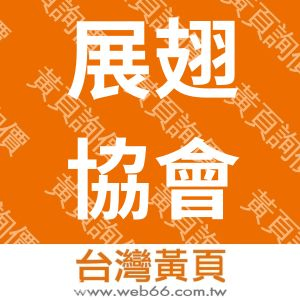 台灣展翅協會