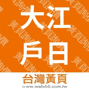 大江戶日式定食鍋物專賣店