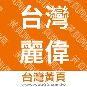 台灣麗偉電腦機械股份有限公司