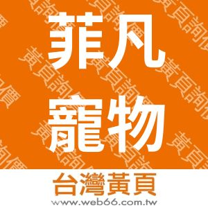 菲凡寵物食品有限公司