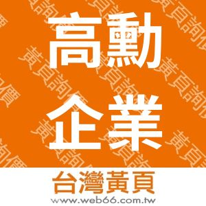 高勳企業有限公司