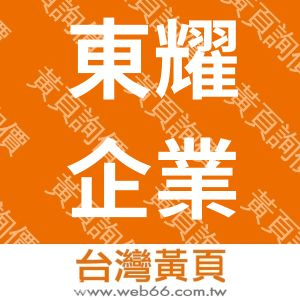 東耀企業社