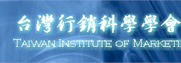 台灣行銷科學學會