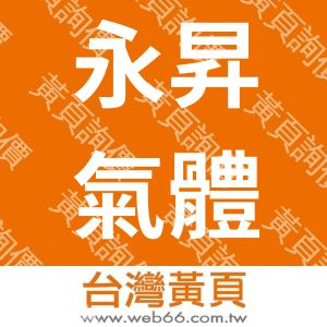 永昇氣體公司