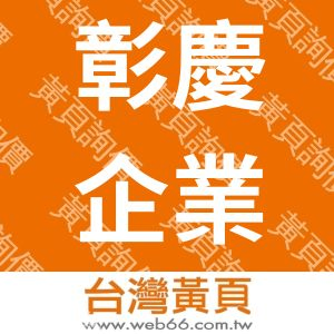 彰慶企業股份有限公司