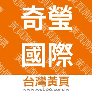 奇瑩國際有限公司