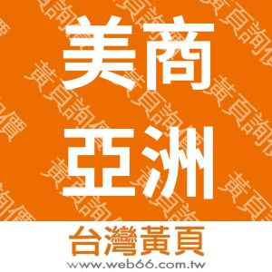 美商亞洲瓦里安科技股份有限公司台灣分公司