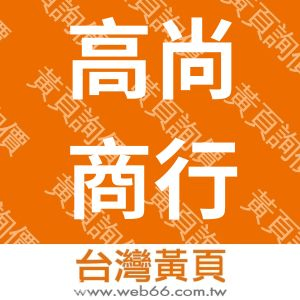 高尚商行