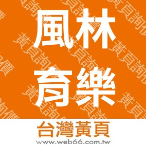 風林育樂開發股份有限公司