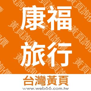 康福旅行社股份有限公司(可樂旅遊)