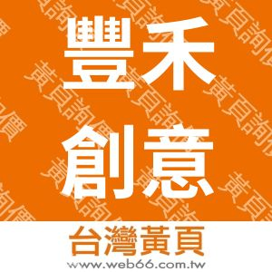 豐禾創意整合行銷有限公司