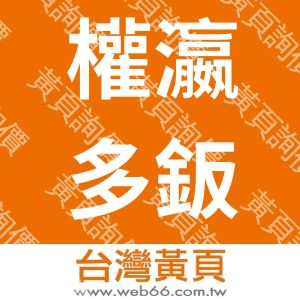 權瀛多鈑金企業社