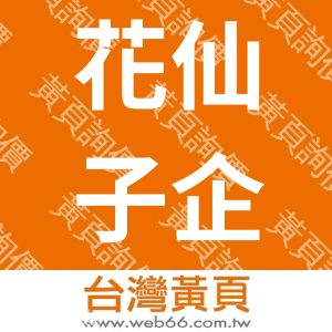 花仙子企業股份有限公司