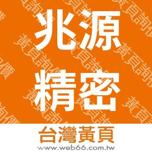 兆源精密切削工具有限公司