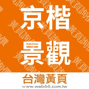 京楷景觀綠能顧問有限公司
