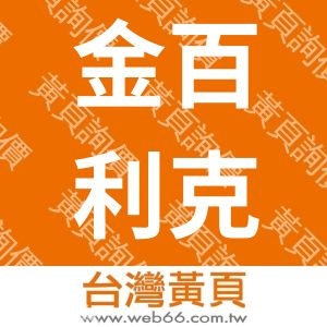 金百利克拉克股份有限公司台灣分公司