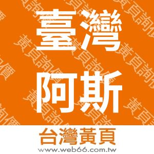 臺灣阿斯特捷利康股份有限公司