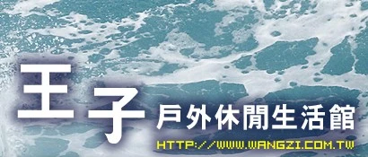 關於王子登山1