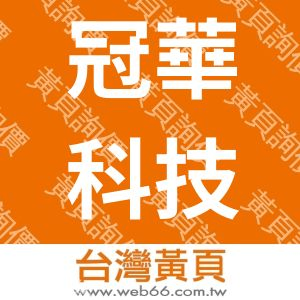 冠華科技股份有限公司楊梅分公司