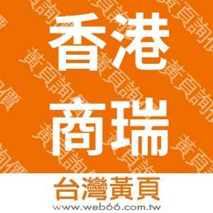 香港商瑞健股份有限公司台灣分公司