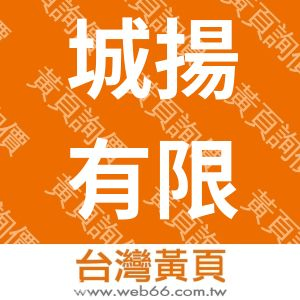 城揚有限公司