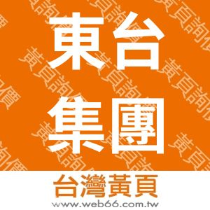 東台集團－榮田精機股份有限公司