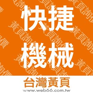 快捷機械股份有限公司