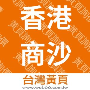 香港商沙必利有限公司台灣分公司