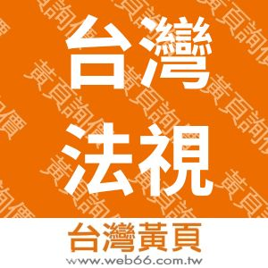 台灣法視特股份有限公司