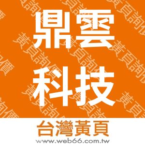 鼎雲科技股份有限公司