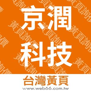 京潤科技股份有限公司